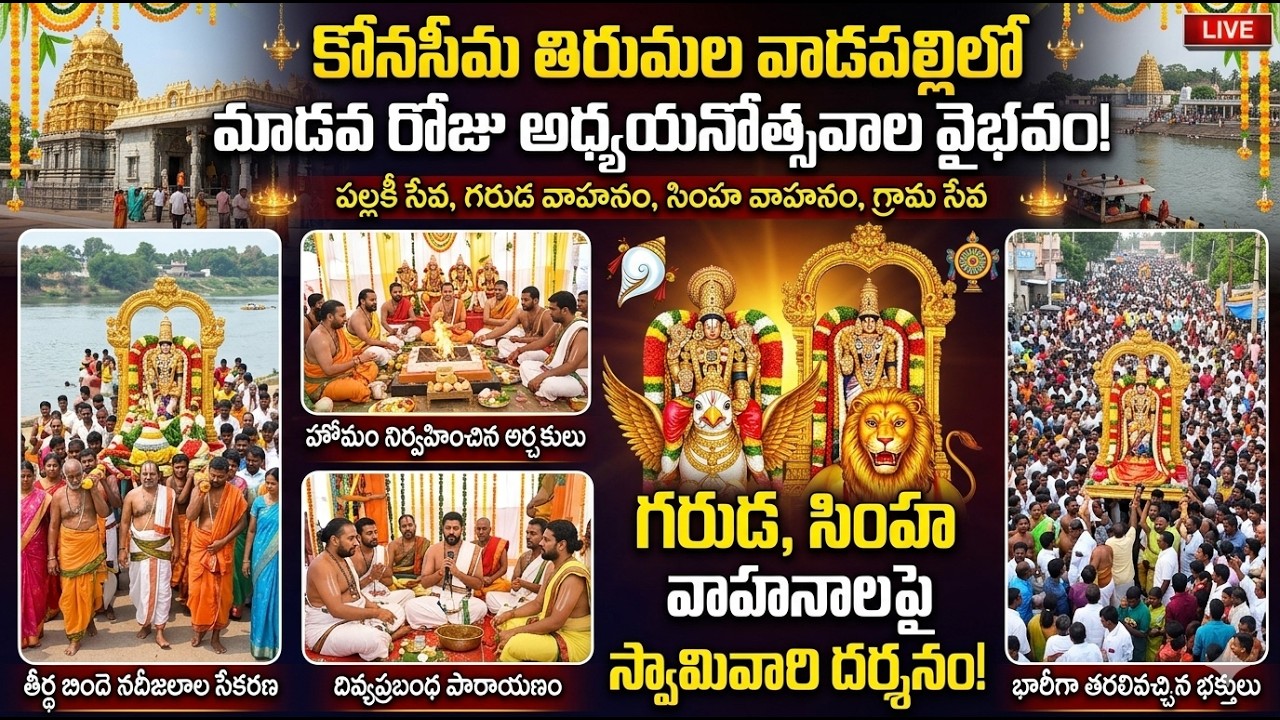 వాడపల్లి వేంకటేశ్వర స్వామి అధ్యయనోత్సవాల్లో మూడవ రోజు వైభవం!