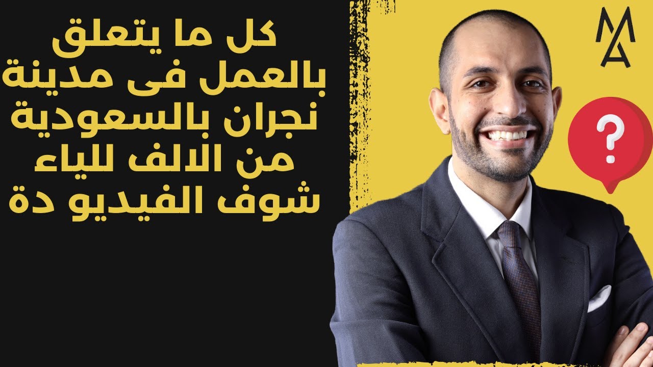 كل ما يتعلق بالعمل فى مدينة نجران بالسعودية من الالف للياء شوف الفيديو دة