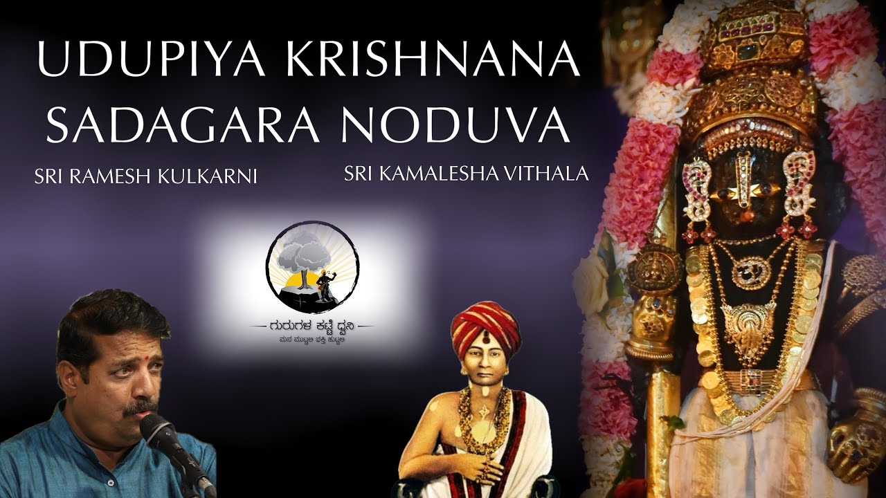 Udupiya Krishnana Sadagara Noduva | Lyrical | Janmasthami | Kamalesha Vithala | Ramesh Kulkarni |GKD