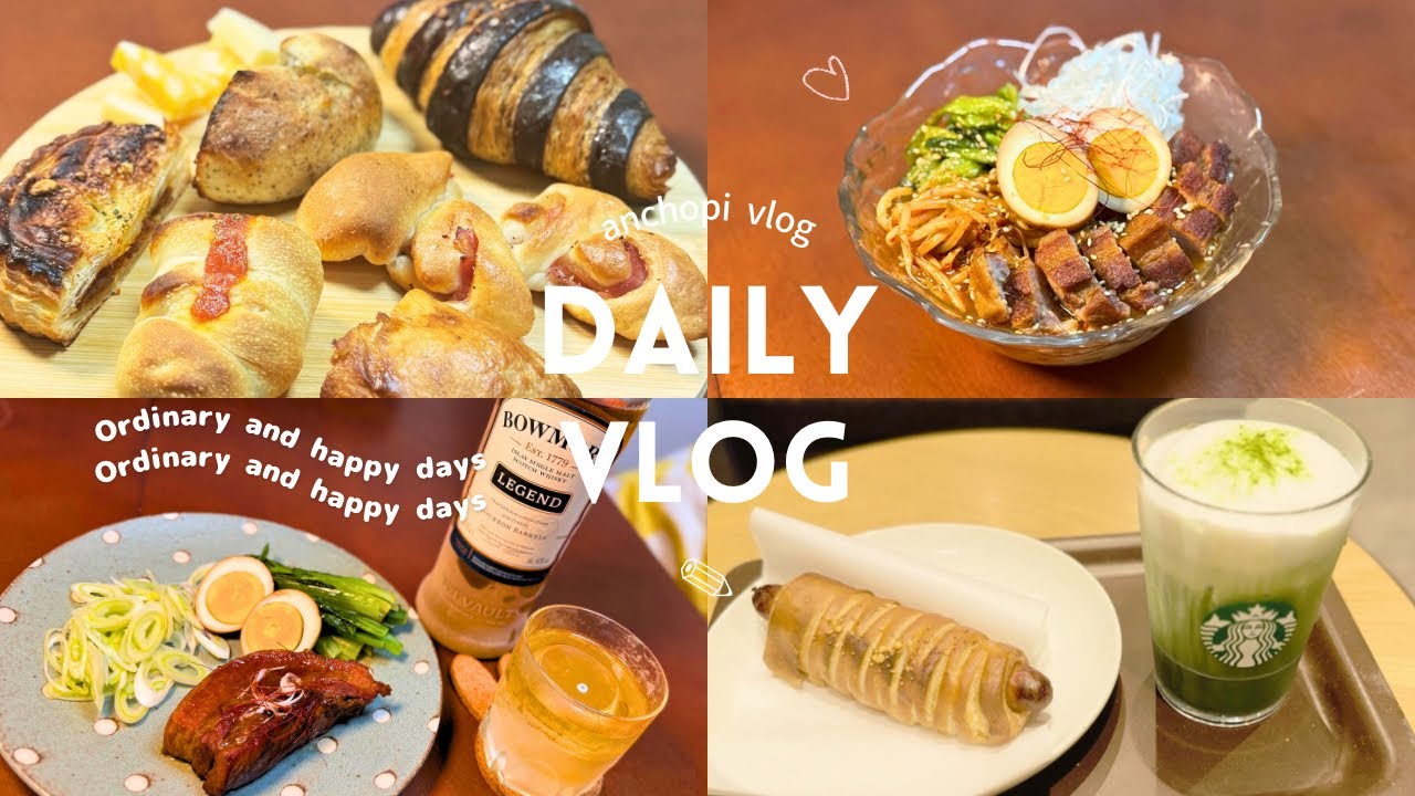 【vlog】社会人の暮らし🥐🍖🍺 パン屋巡り| 角煮定食 | スタバ | 無印良品 | ガスト