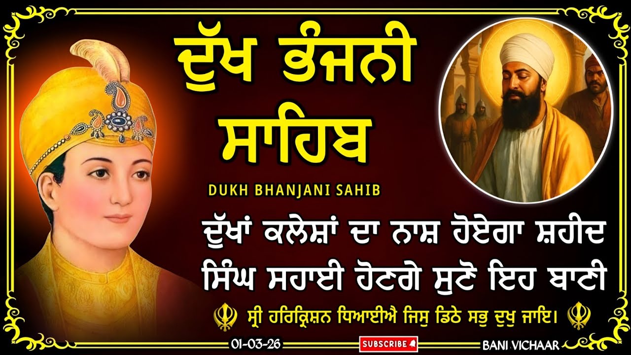 ਦੁੱਖ ਭੰਜਨੀ ਸਾਹਿਬ | ਪਰੀਵਾਰ ਦੀ ਸੁੱਖ ਸ਼ਾਂਤੀ ਲਈ ਸੁਣੋ | dukh bhanjani sahib | Bani Vichar | 01-03-26 |