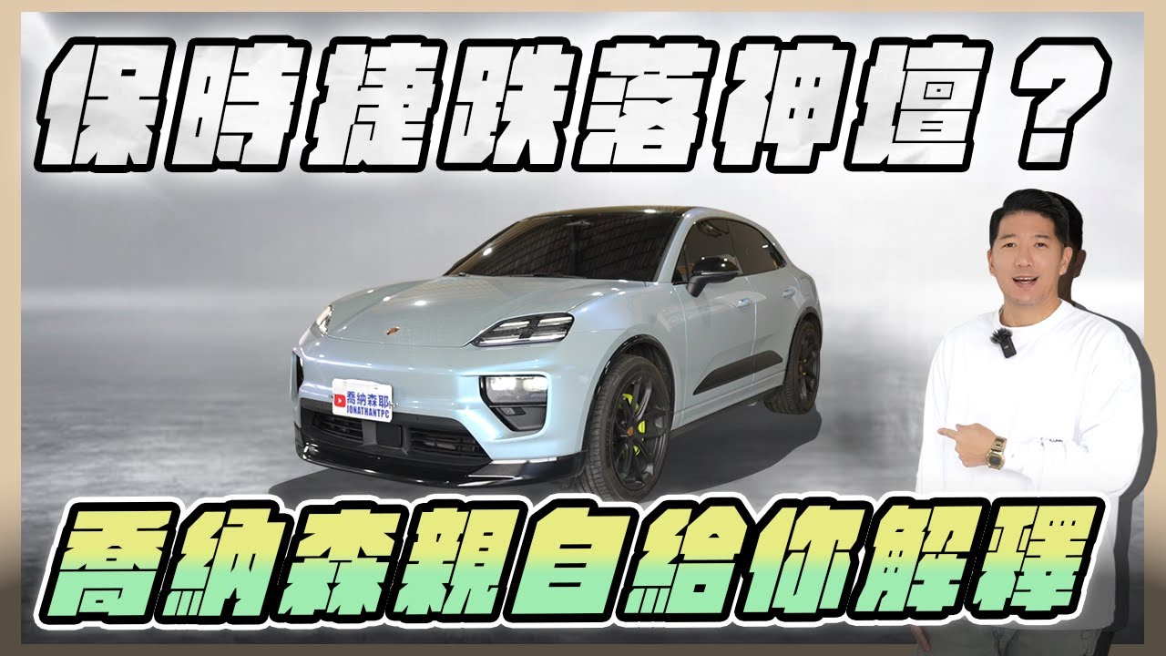 『喬納森收車』 保時捷竟然有這一天！保值跟這款車已經不再是等號了嗎？新車一落地直接x折！ Porsche Macan EV