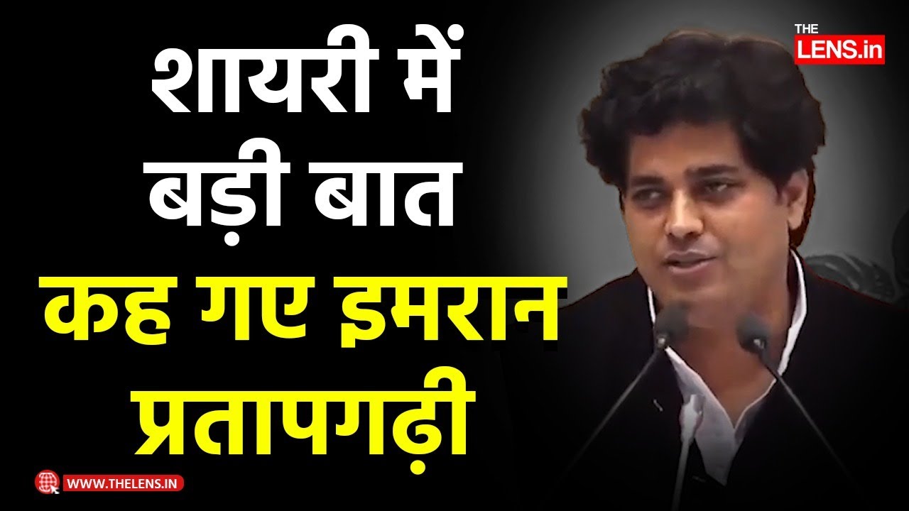 इमरान प्रतापगढ़ी ने शायराना अंदाज में सरकार को घेरा  | The Lens