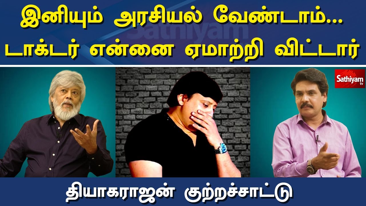 டாக்டர் என்னை ஏமாற்றி விட்டார் - தியாகராஜன் குற்றச்சாட்டு |  NERUKKU NER