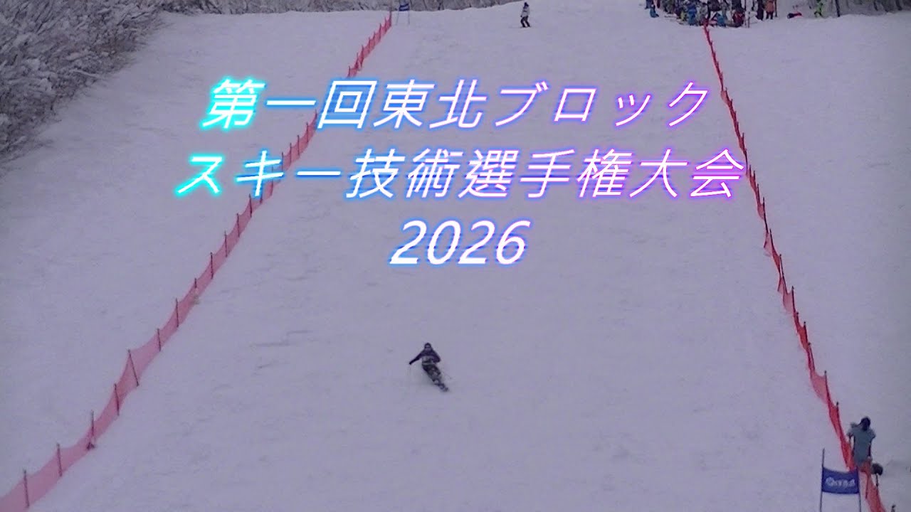 第1回東北スキー技術選手権大会2026