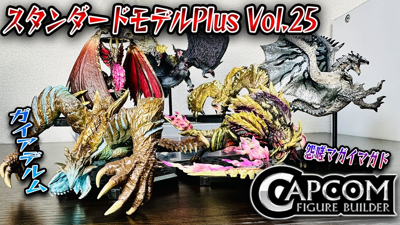 【ガイアデルムに怨嗟マガド登場！】スタンダードモデルPlusモンスターハンターVol25のBOX開封！【モンハンフィギュア】