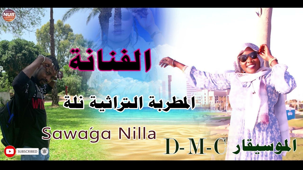 الفنانة المطربة التراثية نلة