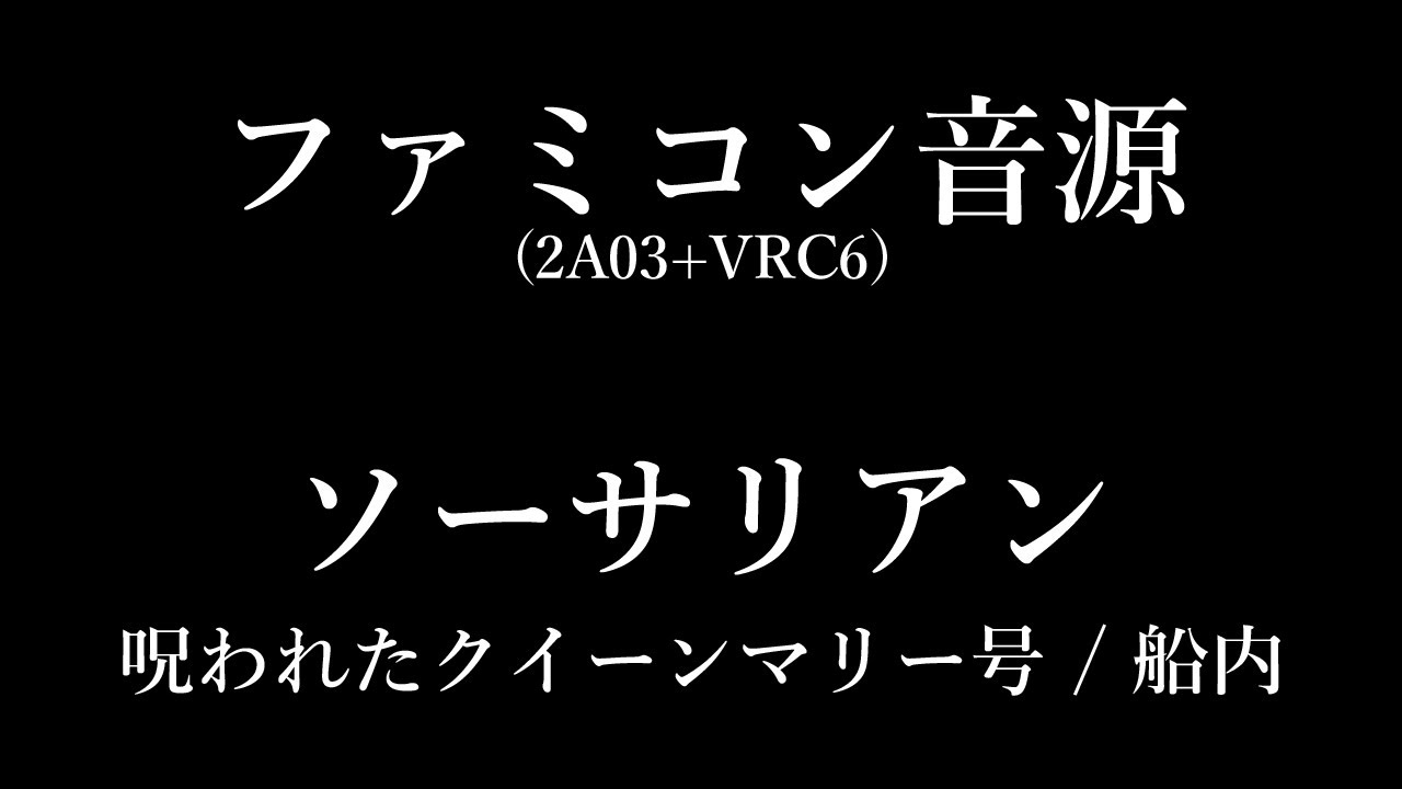 【FC音源】SORCERIAN - 船内 (呪われたクイーンマリー号より)【VRC6】