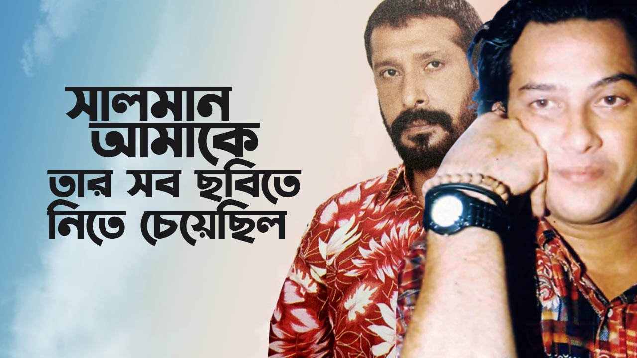 আমি অনেক বড়দের ফিল্ম পলিটিক্স দেখেছি । Nana Shah I Salman Shah I Tanvir Tareq