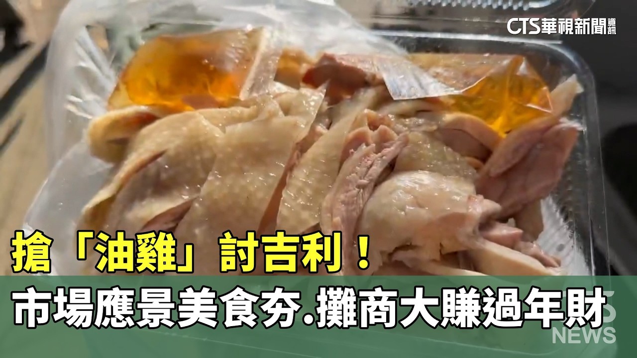 搶「油雞」討吉利！市場應景美食夯　攤商大賺過年財｜華視新聞 20260215 @CtsTw