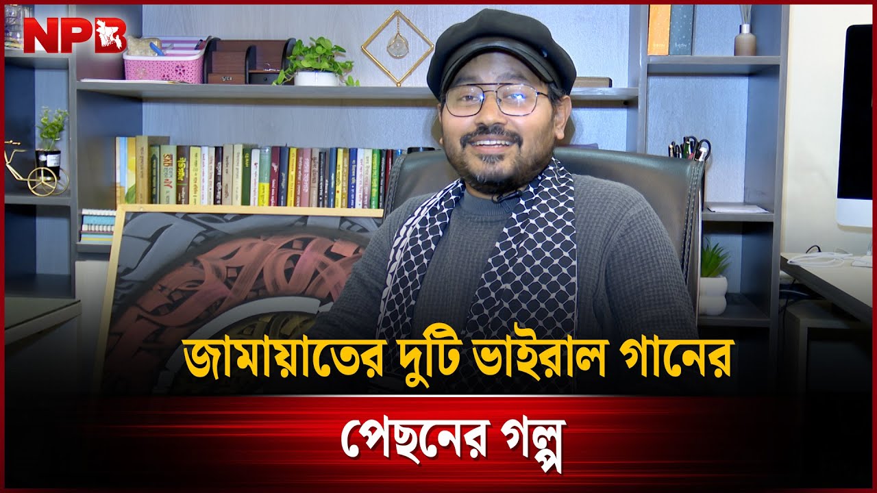 জামায়াতের ব্যাপক জনপ্রিয় দুটি গানের পেছনের গল্প শোনালেন নির্মাতা হাসান আল বান্না | NPB Entertainment