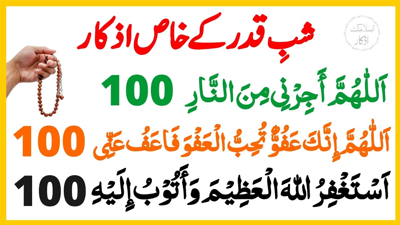 Shab e Qadr k Azkar | lilatul Qadr ka zikar | Islamic Azkar