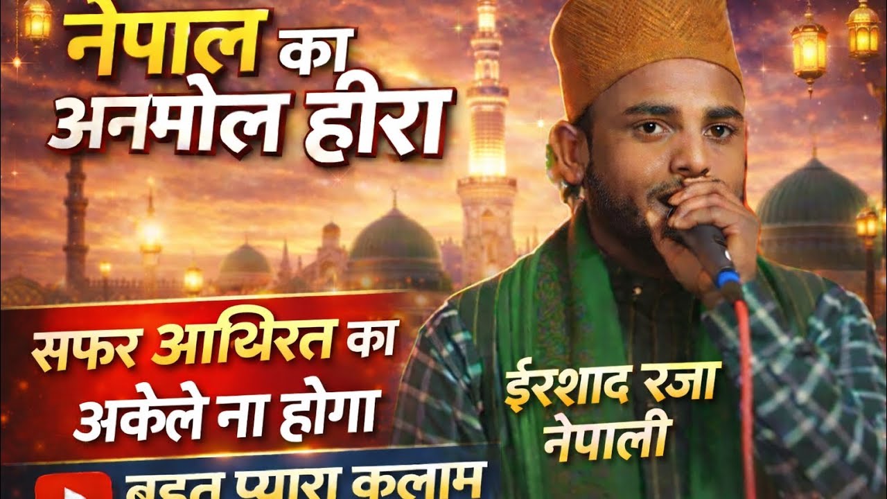 Safar Akhirat Ka Akele Na Hoga | Irshad Raza Nepali Naat | Heart Touching Islamic Kalam 2026