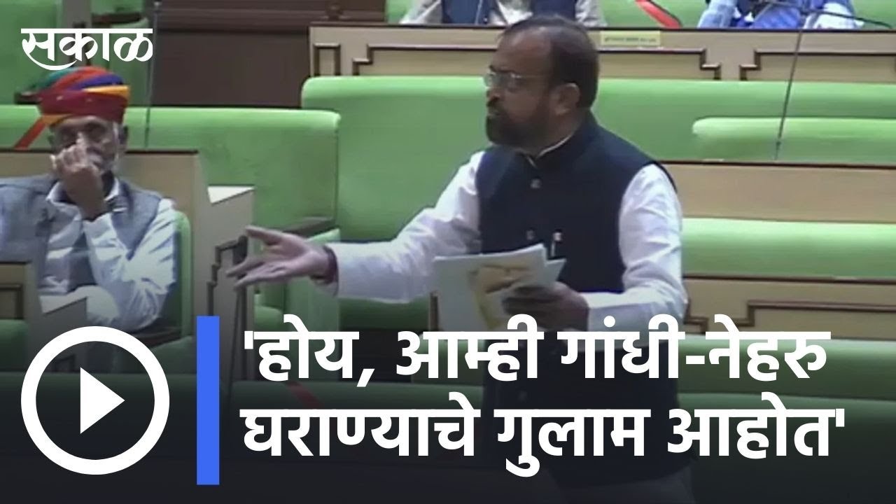 Sanyam Lodha in Assembly | 'होय, आम्ही गांधी-नेहरु घराण्याचे गुलाम आहोत' | Sakal |