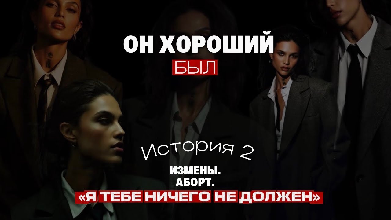 ОН ХОРОШИЙ | Выпуск 3«Измены. Аб0рт. “Я тебе ничего не должен”