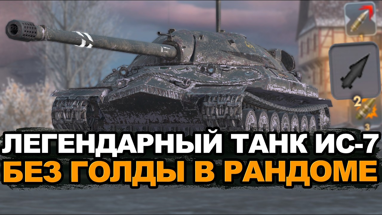 ИС-7 только на базовых бронебойных снарядах | Tanks Blitz