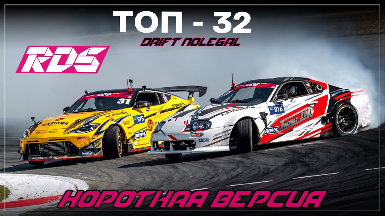 RDS GP 2025. 1 этап. ТОП 32.Короткая версия