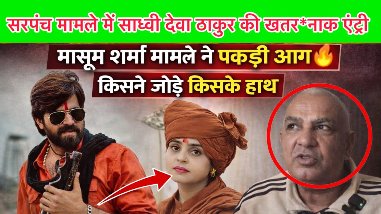 मासूम शर्मा मामले में साध्वी देवा ठाकुर की धांसू एंट्री! किसके इशारे पर जुड़ रहे हाथ बड़ा खेल बेनकाब