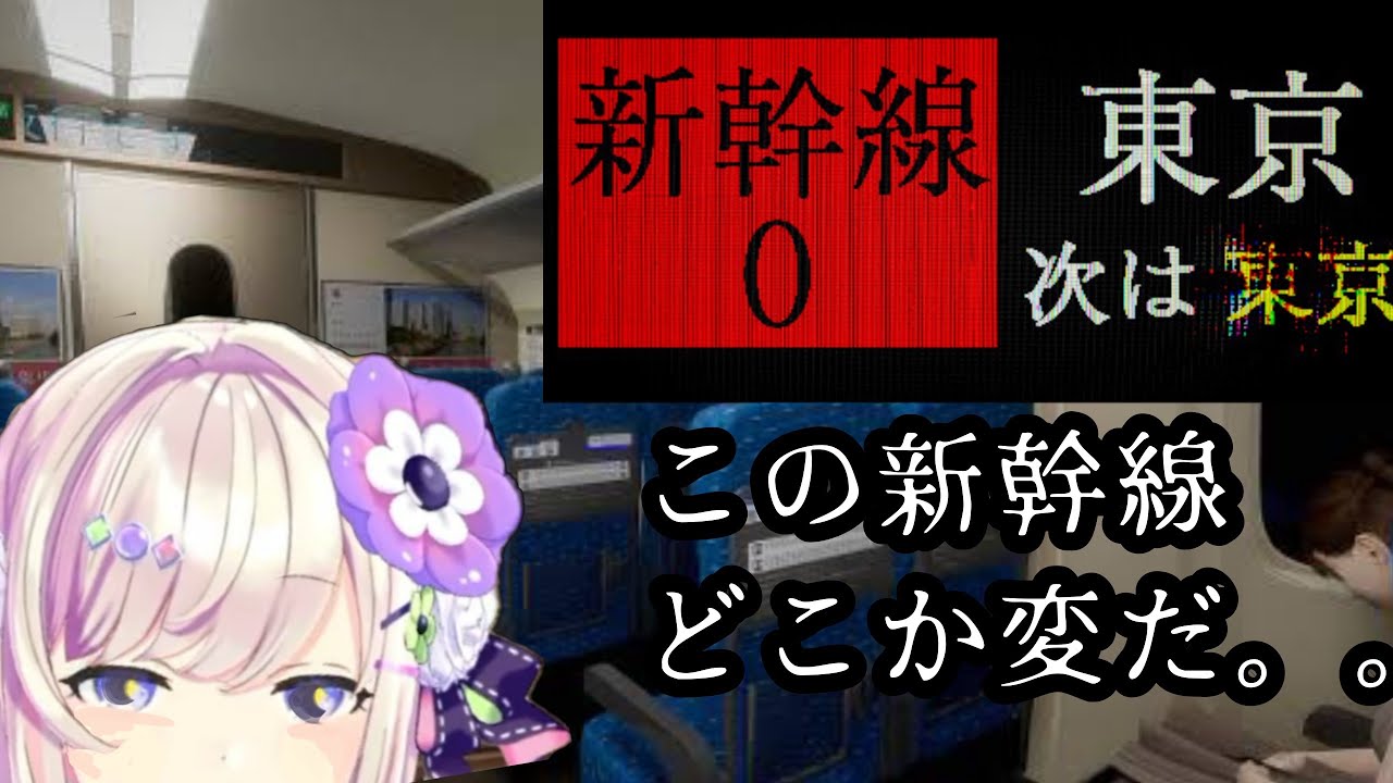 【新幹線 0号】異変ッッ…！！！！！！！！！【わたがしうのう】
