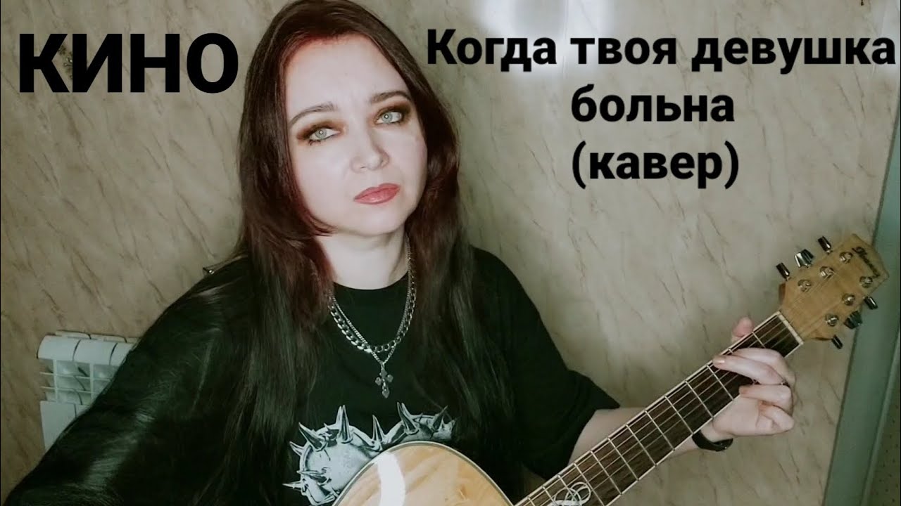 КИНО — Когда твоя девушка больна (кавер)