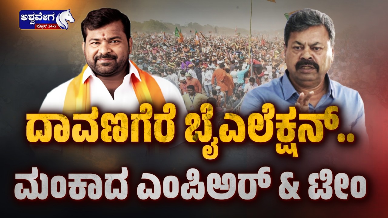 ದಾವಣಗೆರೆ ಬೈಎಲೆಕ್ಷನ್‌.. ಮಂಕಾದ ಎಂಪಿಅರ್‌ ‍& ಟೀಂ| Davangere By-Election BJP Rift - Ashwavega News