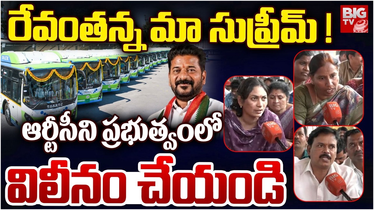 Telangana RTC Employees Strike |  Demands To Government | CM Revanth Reddy | BIG TV