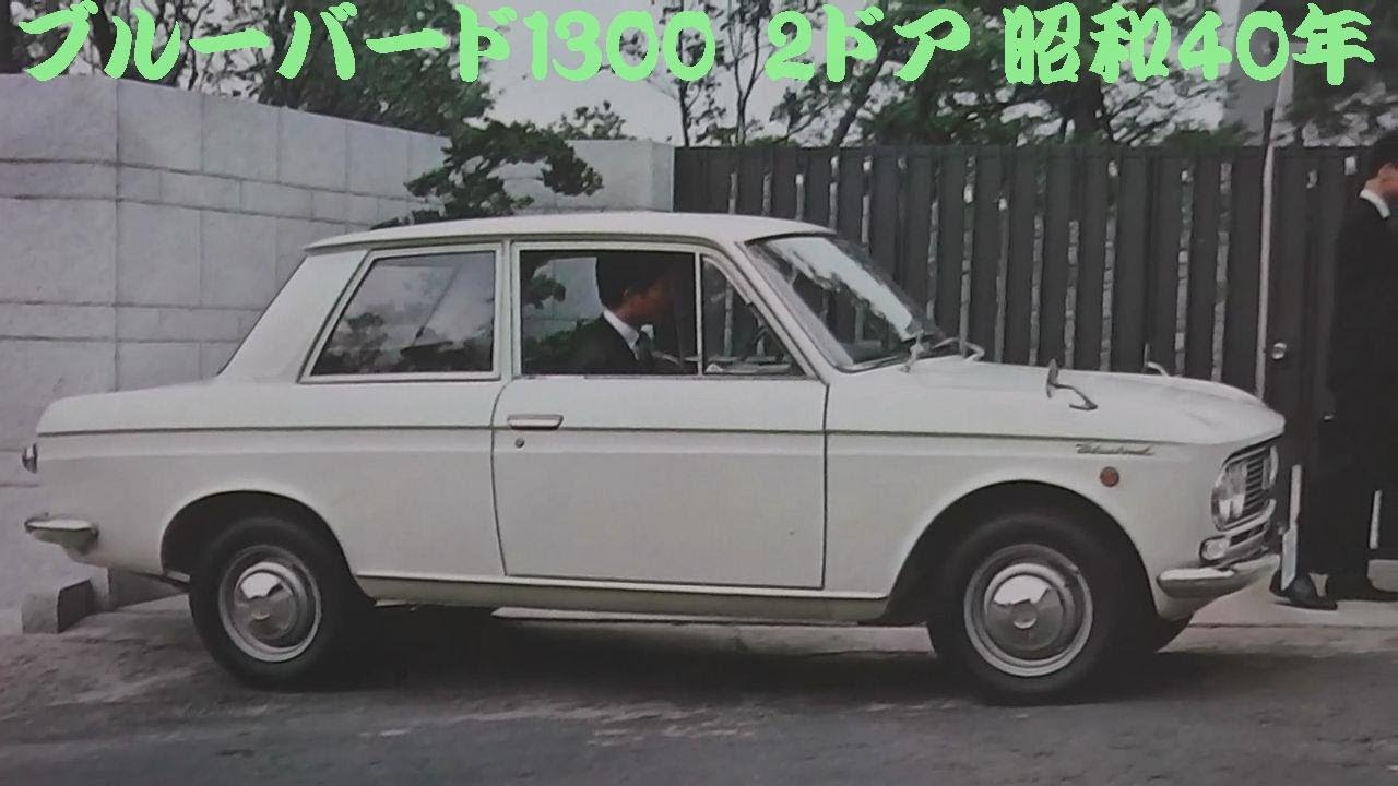 旧車カタログ ダットサン ブルーバード1300 2ドア 昭和40年