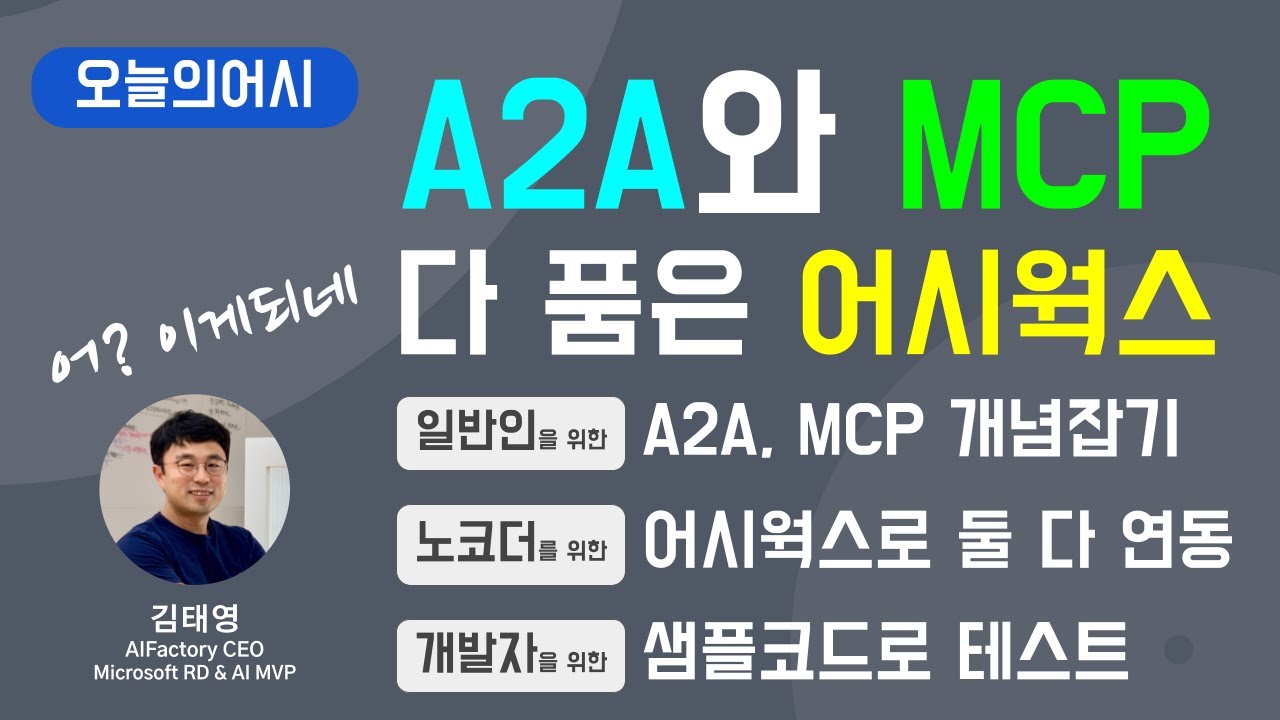A2A와 MCP 다 품은 어시웍스 - 1부:일반인/2부:노코더/3부:개발자