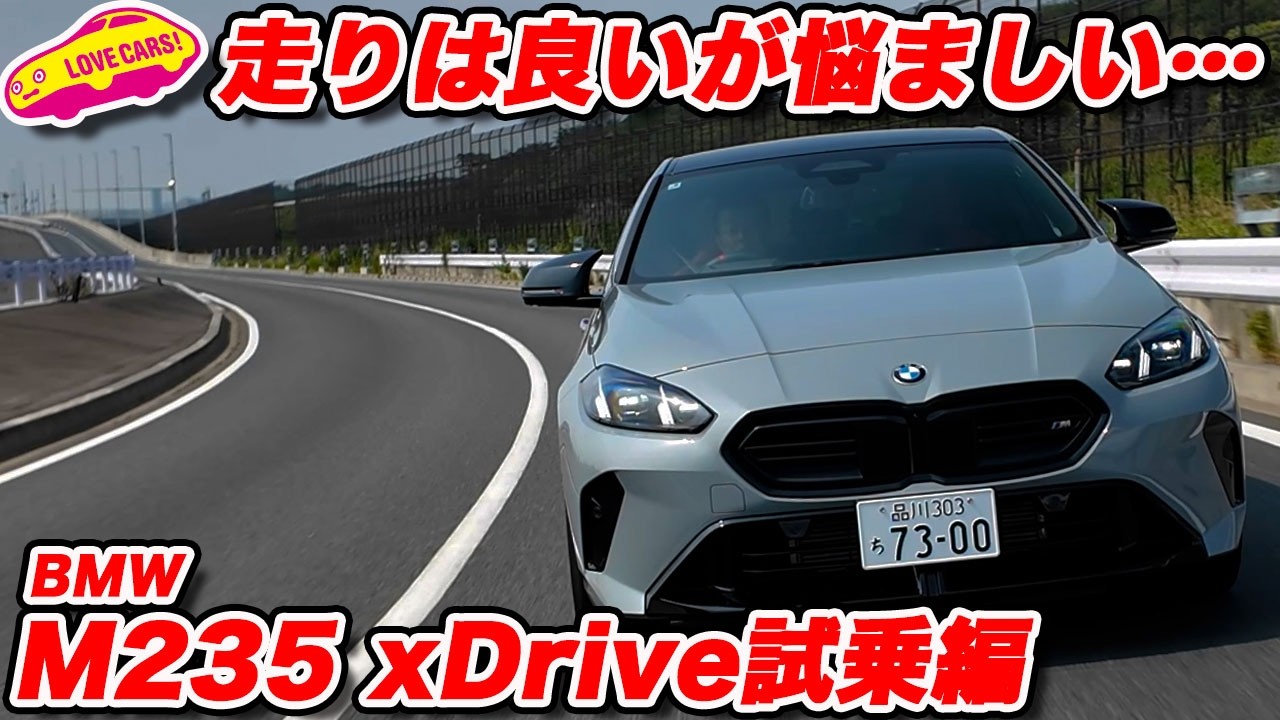 【走り良いが…】BMW M235 は相変わらずの完成度の高さ！だがそれゆえに…ラブカーズtv 河口まなぶも悩ましさが全開！