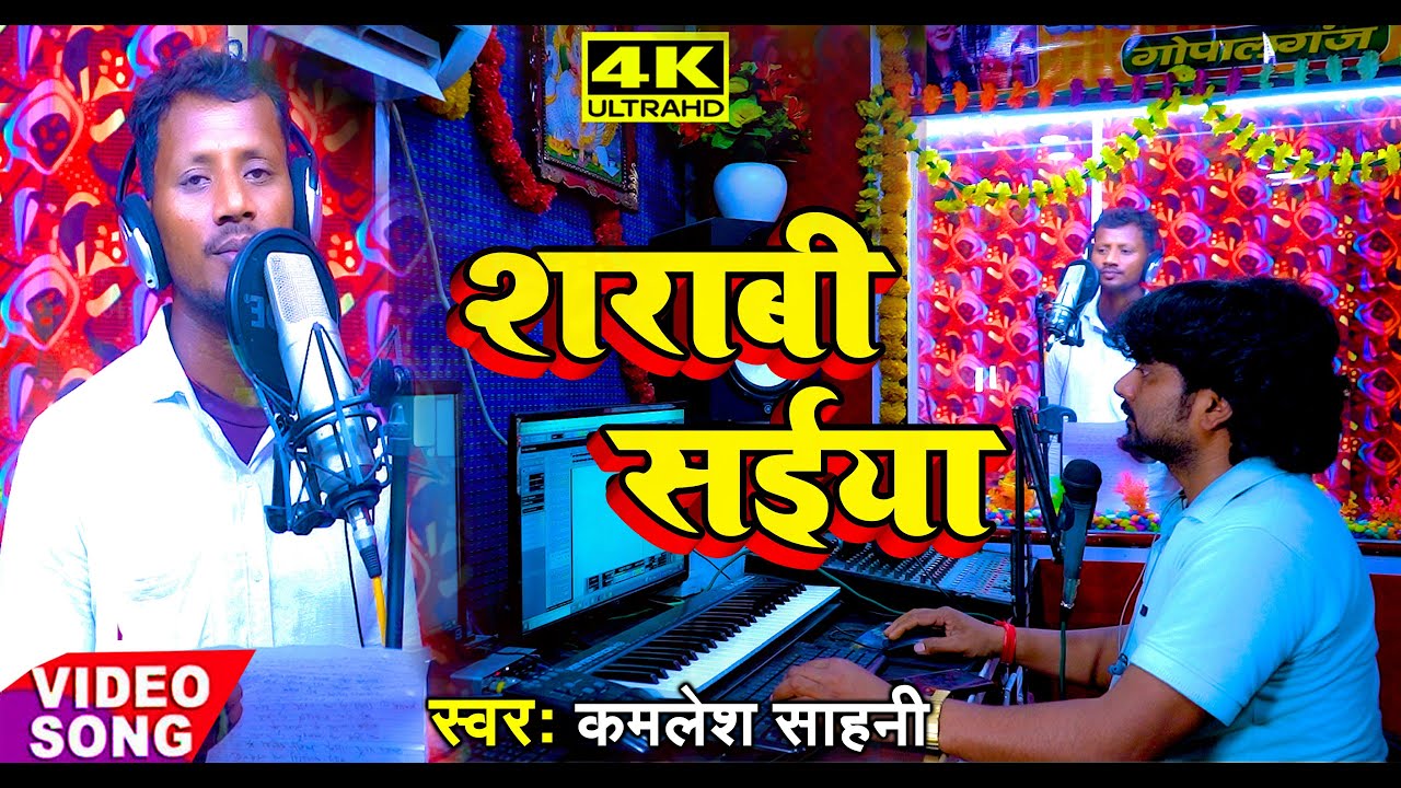 #Live_Recording #Sharabi Saiya #शराबी सईया #bhojpuri_hit_song_2023 #Kamlesh Sahani #R K Music Live