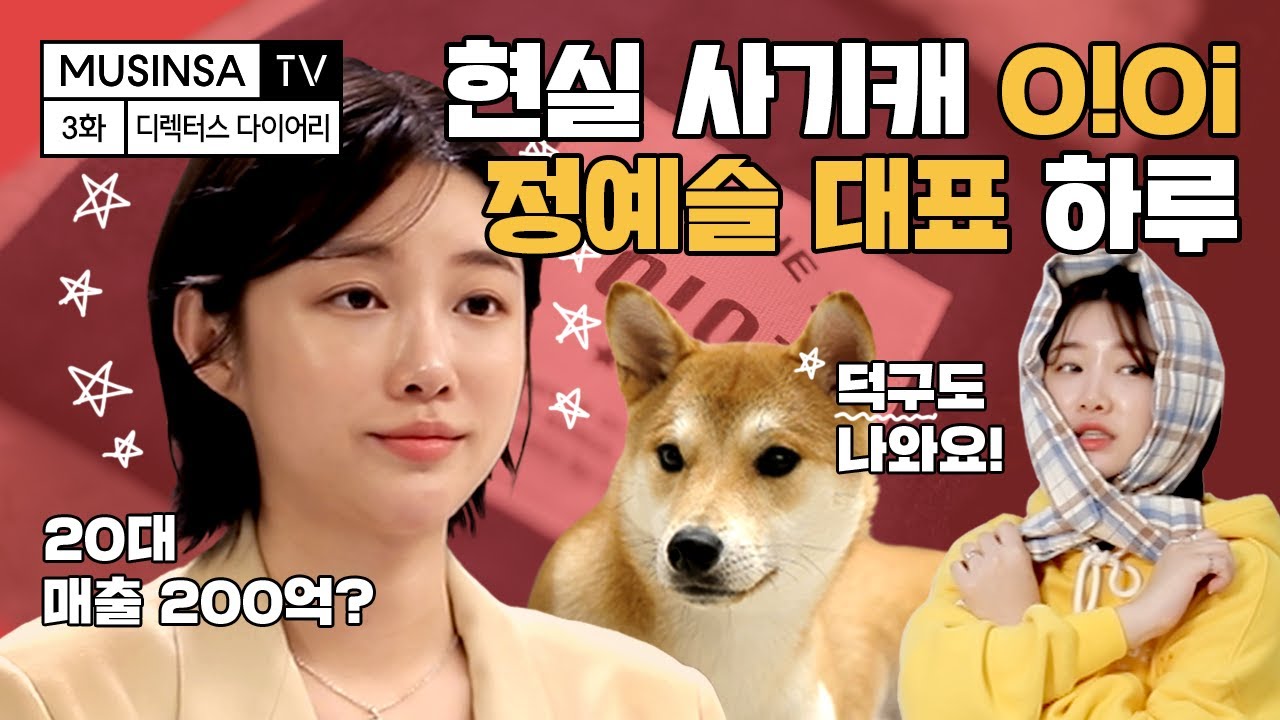 매출 200억? 오아이오아이 정예슬 대표의 일상 대공개! [디렉터스다이어리]