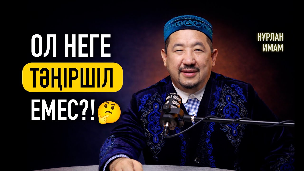 Дәстүрдің тозығы бар | Имани дәстүр | Аталарымыз дана болған | Нұрлан имам