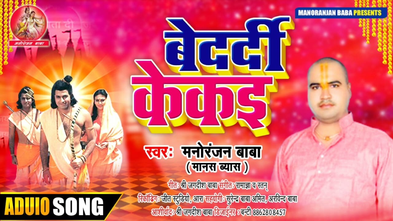 बेदर्दी केकई निर्गुण गीत मंनरंजन  बाबा| BEDARDI KEKAI | NIRGUN SONG Manoranjan Baba 2022