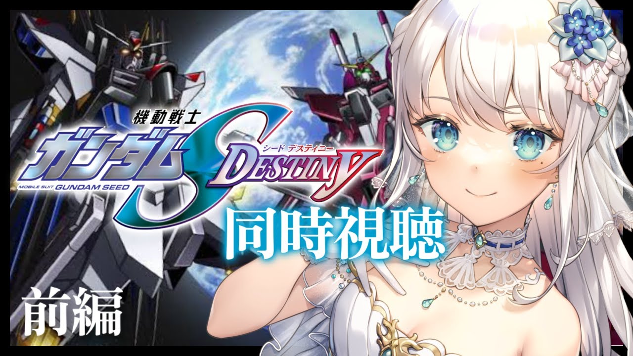 【 #ガンダムSEED DESTINY 同時視聴】FREEDOMに間に合わせる！0から！【 #凪乃ましろ #Vtuber 】