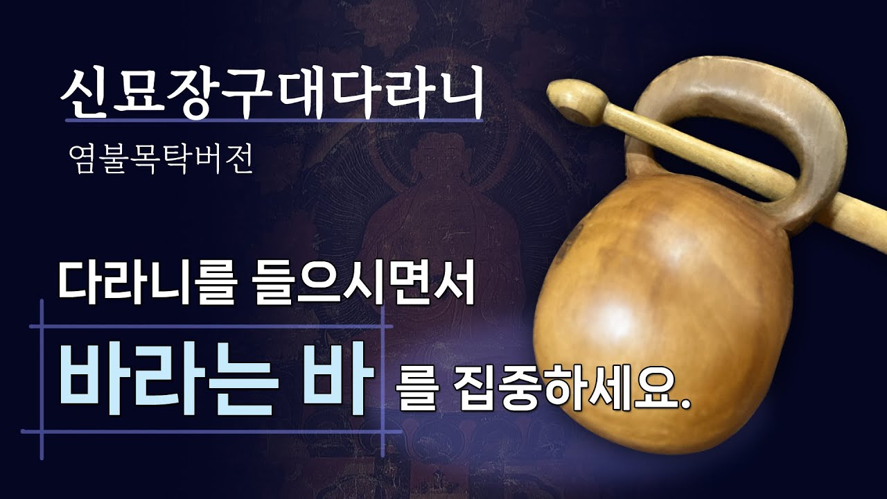 신묘장구대다라니(천수경)-목탁 염불 1시간(음질개선)