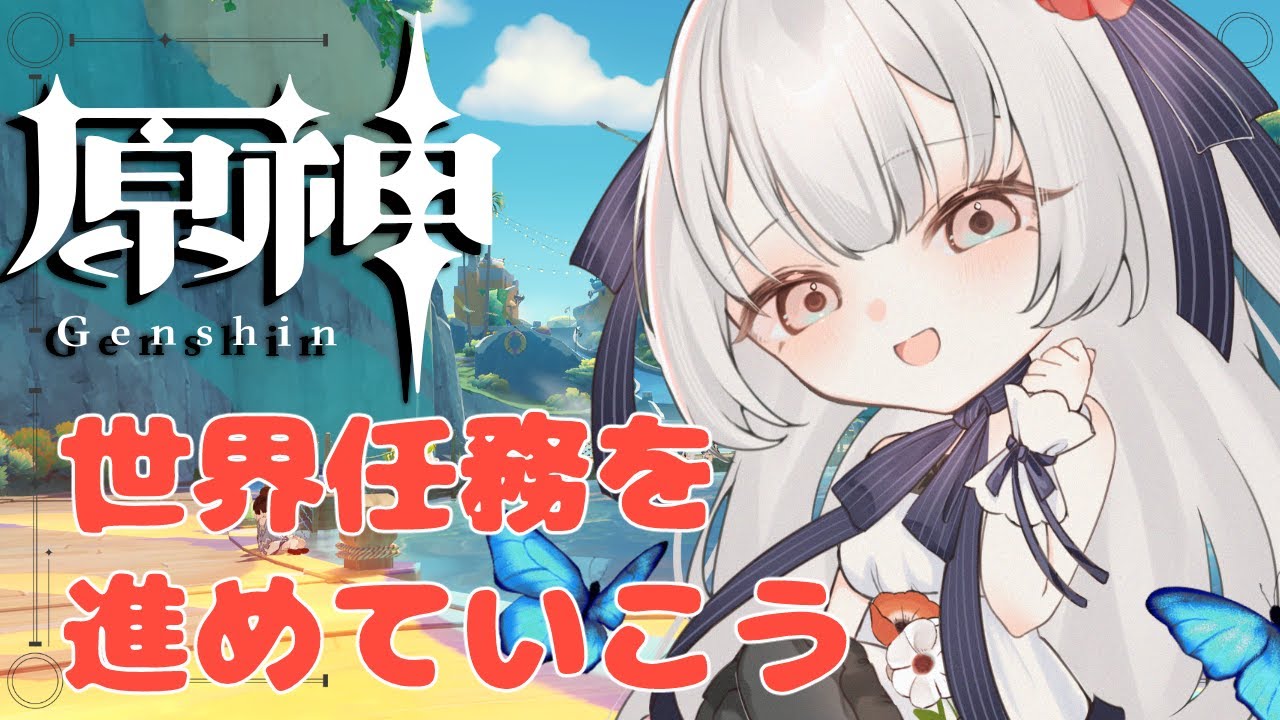 【#原神  】世界任務いっぱいやってない【#白望イヅネ / JPVtuber】