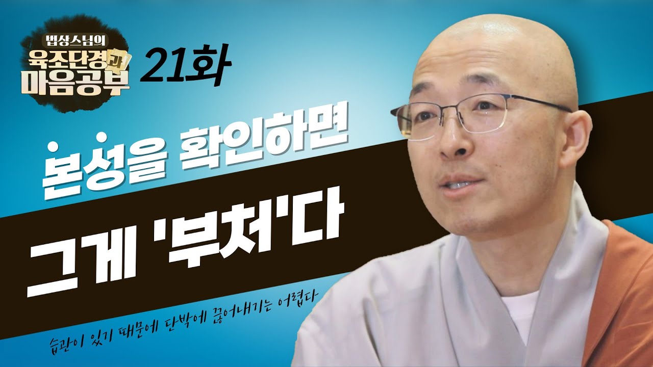 본성을 확인하고 나면 그게 '부처'다 - [법상스님의 육조단경과 마음공부 21회]