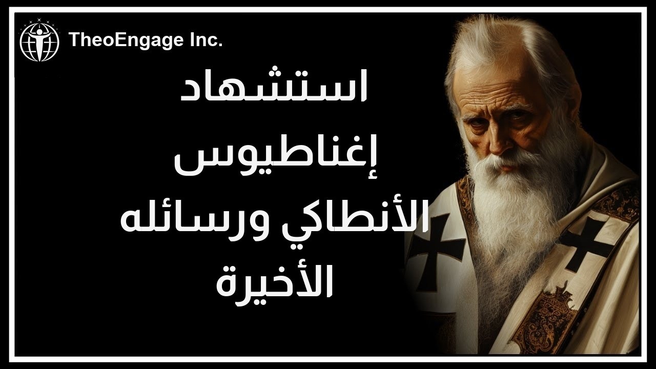 خطابات اغناطيوس الانطاكي