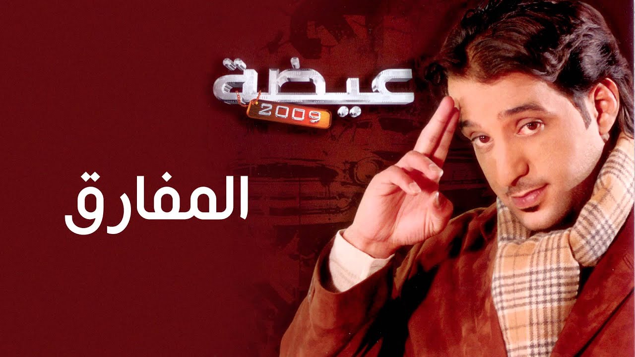 عيضه المنهالي - المفارق (النسخة الأصلية) | 2009