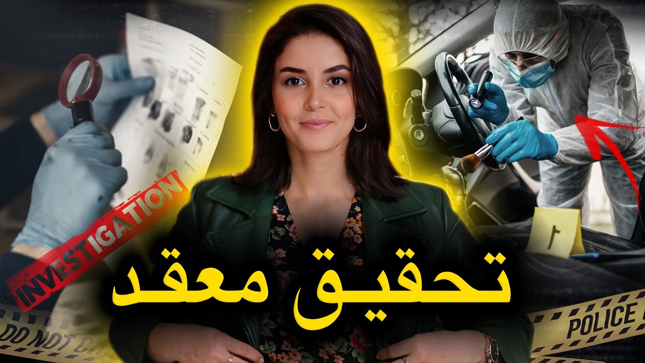 🔥‼️من أصعب قضـ.ـايا الشرطة الجنـ.ـائية...شكون غادي يقدر يعرف مول الفعلة قبل ما نكمل سرد القصة