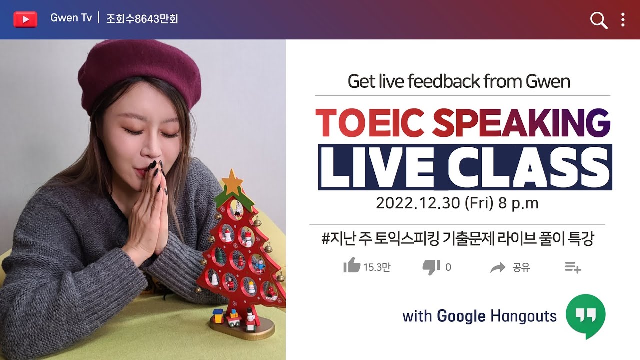 [Eng Ver.] TOEIC SPEAKING LIVE CLASS | 2022-12-30(Fri) 8:00 PM.(Korean time)