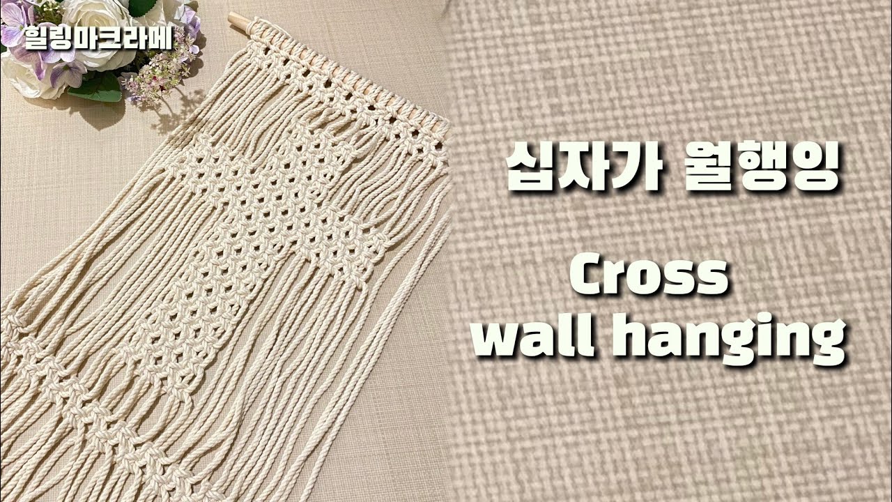 DIY. 마크라메 십자가 월행잉 | cross wall hanging | cross hanging​​​ | 작품#1 | 힐링마크라메