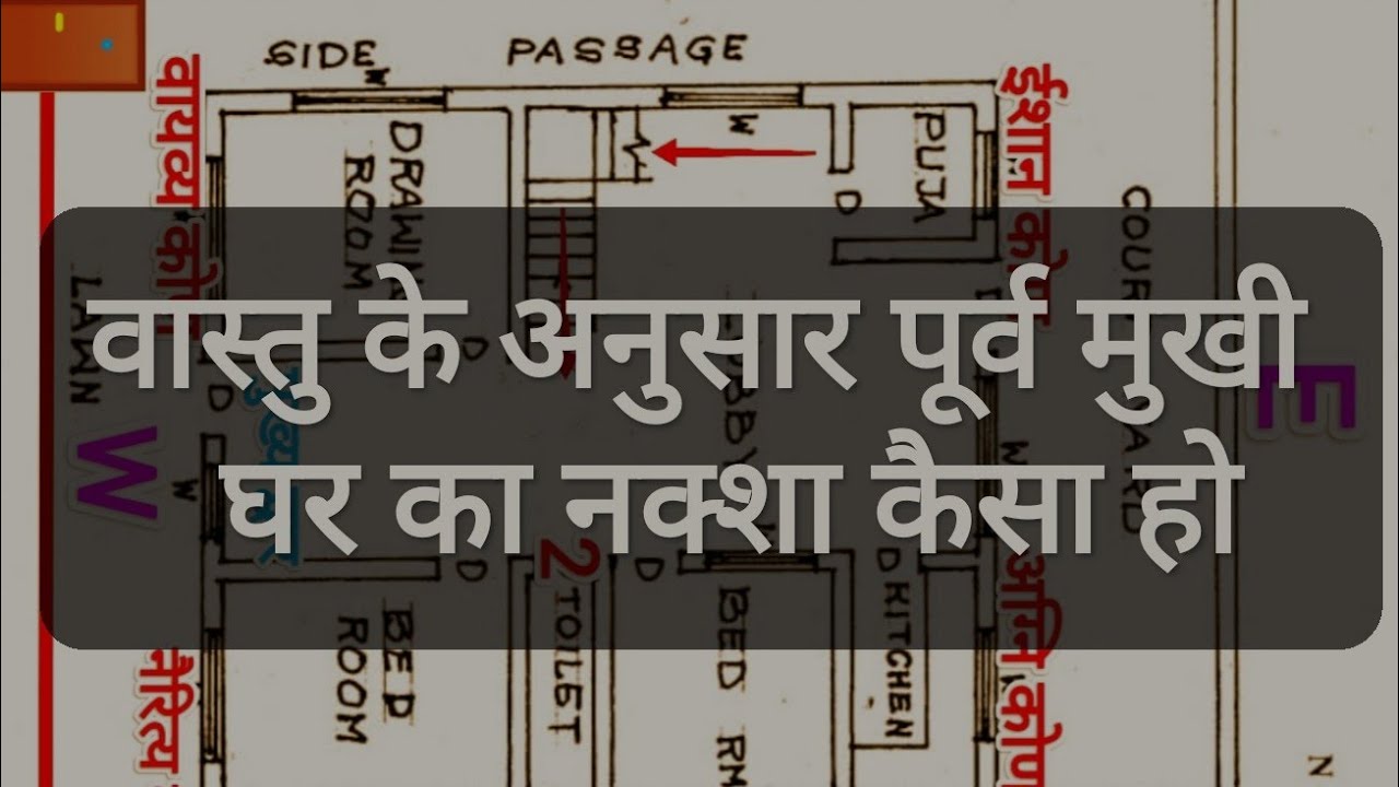 वास्तु के अनुसार पूर्व मुखी घर का मैप कैसा होना चाहिए