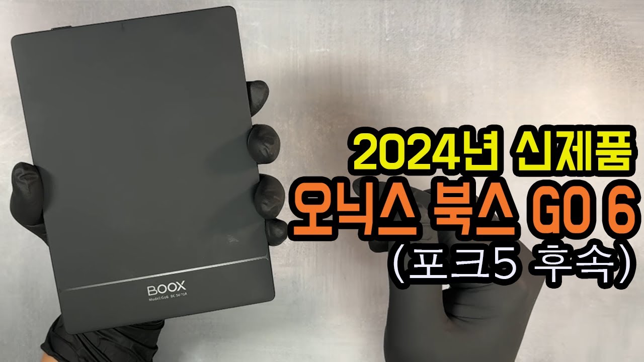 오닉스 북스 GO 6 이잉크 태블릿 출시 첫인상!