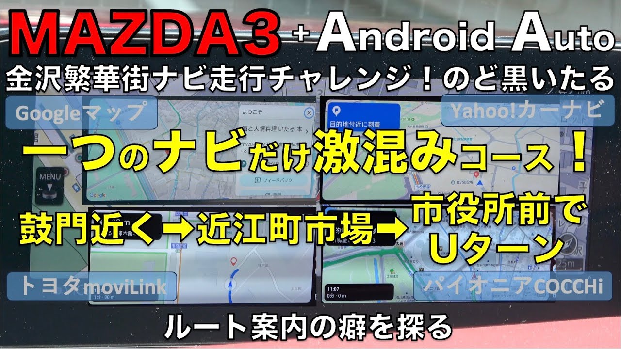 【MAZDA3】Android Auto 金沢繁華街ナビ走行チャレンジ!ルート案内のクセを探るGoogleマップ, Yahoo!カーナビ, トヨタmoviLink, パイオニアCOCCHi