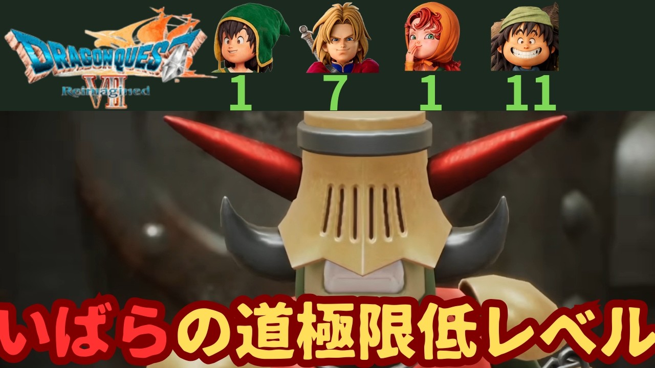 【最大の鬼門】ドラゴンクエスト７ Reimagined いばらの道極限低レベル#05　マシンマスター戦
