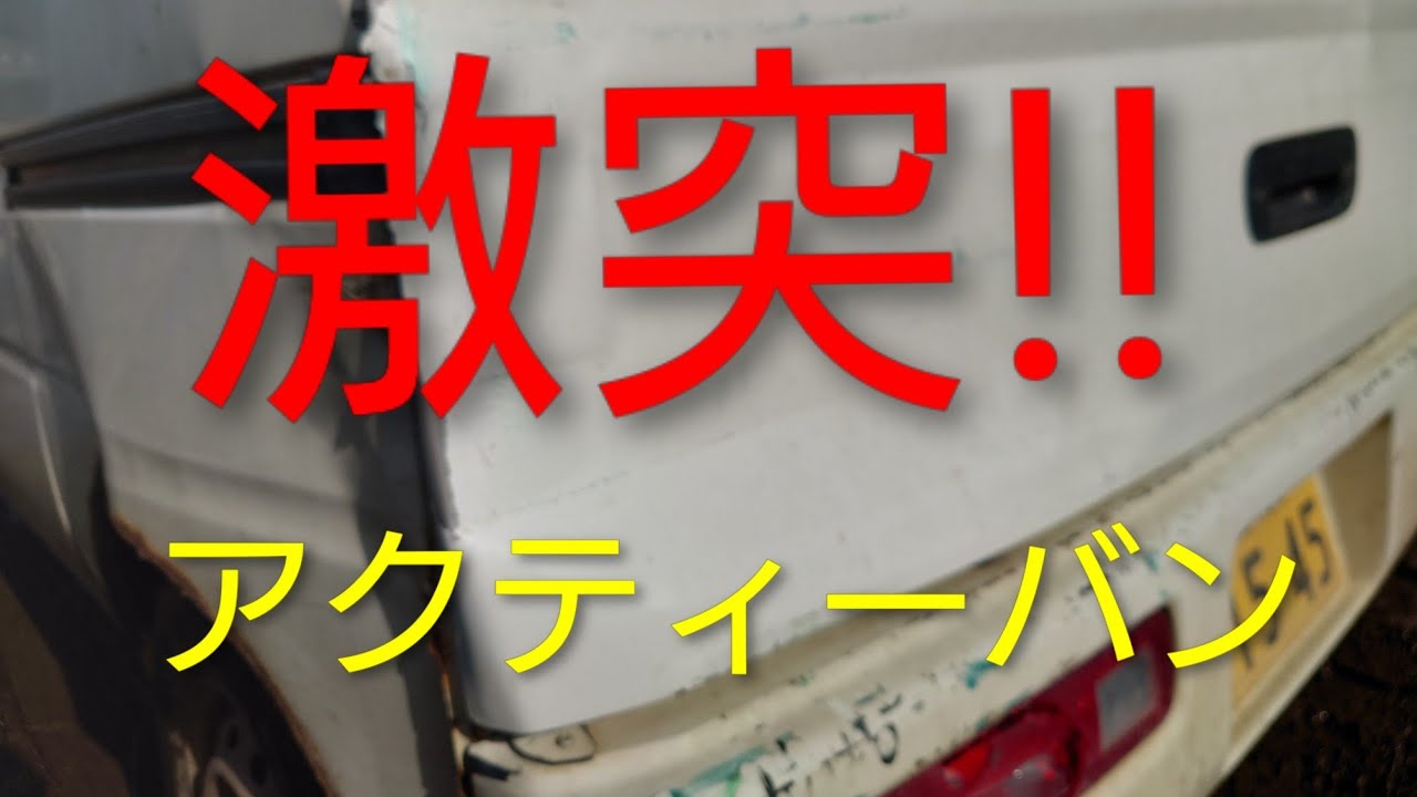 激突!!ホンダアクティーバン