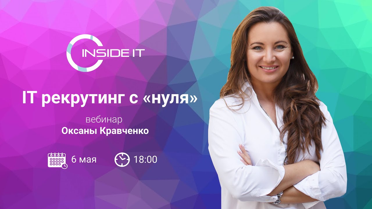 IT рекрутинг с «нуля»