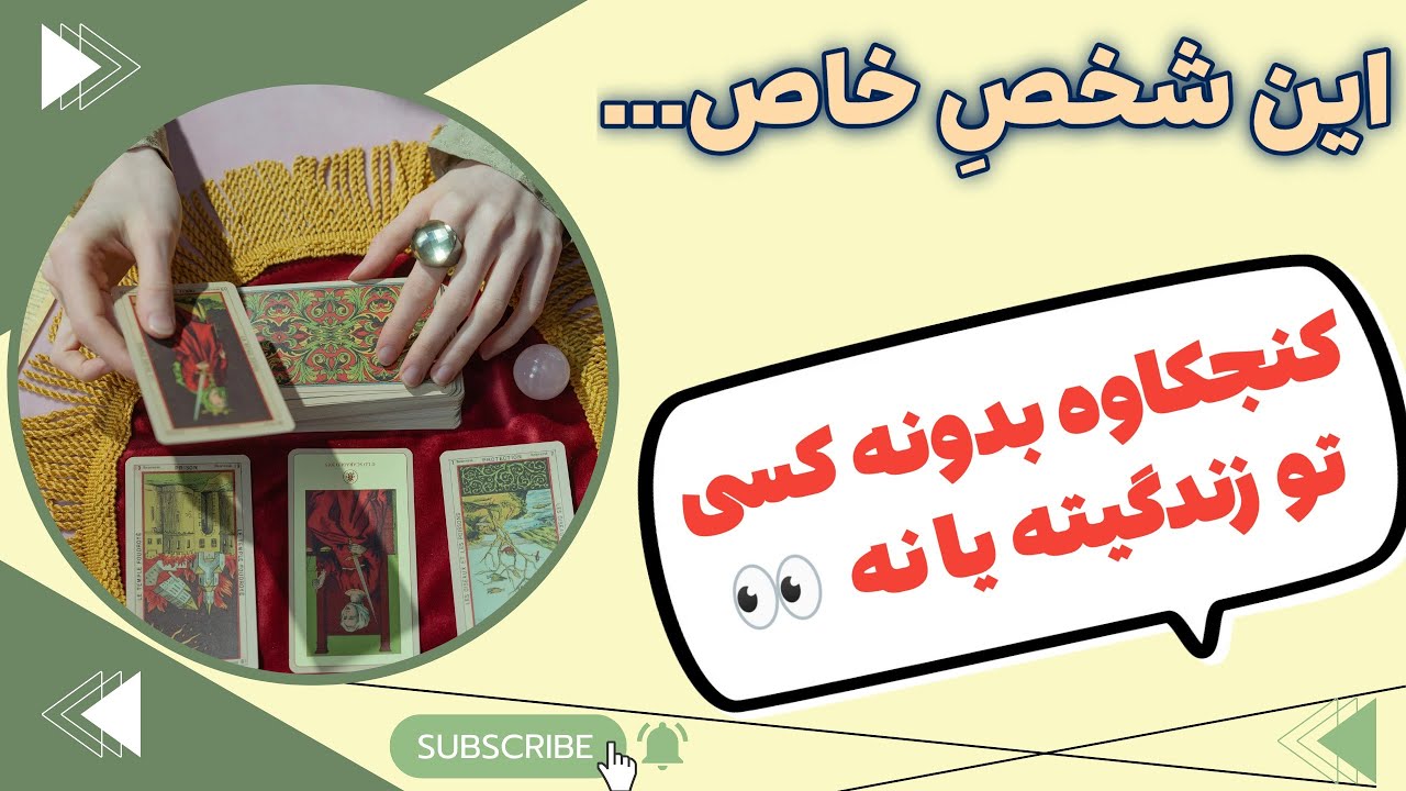 فال پلاس - یک نفر هست که کنجکاوه بدونه کسی تو زندگیت هست یا نه 🤫 مو به مو مشخصاتشو بهت میگم