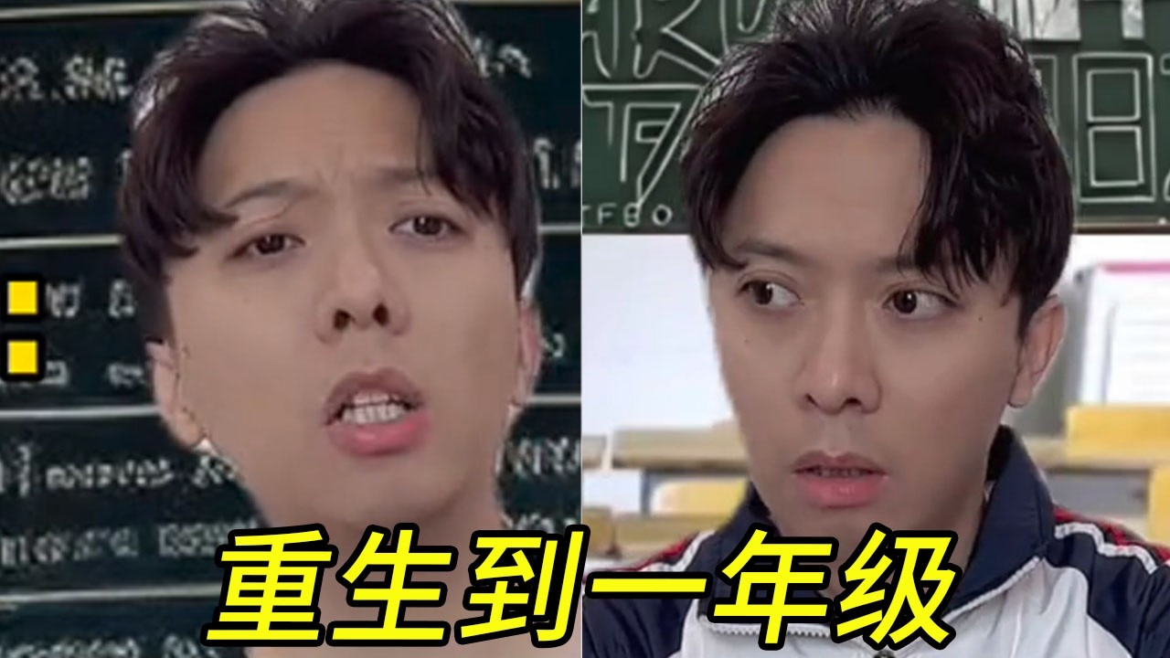 重生到一年级，你会怎么做#搞笑 #前方高能 #脑洞大开 #挑战
